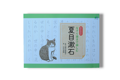 なぞり書きで楽しむ夏目漱石01_img
